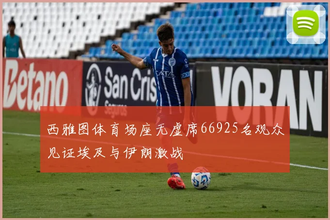 西雅图体育场座无虚席66925名观众见证埃及与伊朗激战