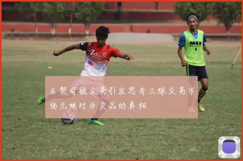 东契奇被交易引发思考三球交易市场无绝对非卖品的真相