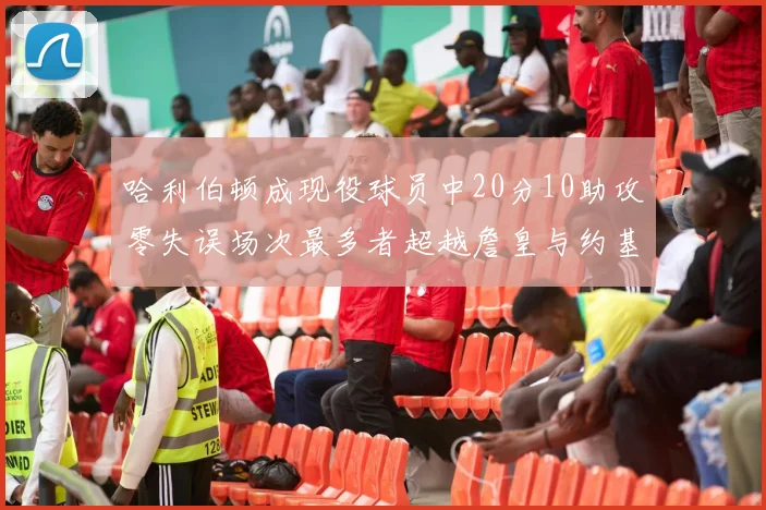 哈利伯顿成现役球员中20分10助攻零失误场次最多者超越詹皇与约基奇
